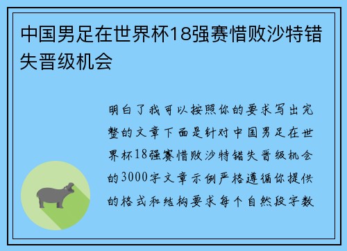 中国男足在世界杯18强赛惜败沙特错失晋级机会