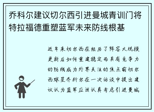 乔科尔建议切尔西引进曼城青训门将特拉福德重塑蓝军未来防线根基