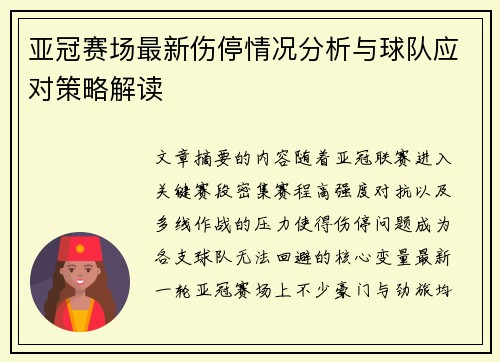 亚冠赛场最新伤停情况分析与球队应对策略解读