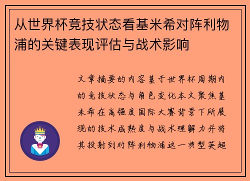 从世界杯竞技状态看基米希对阵利物浦的关键表现评估与战术影响