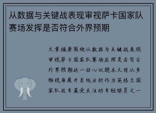 从数据与关键战表现审视萨卡国家队赛场发挥是否符合外界预期