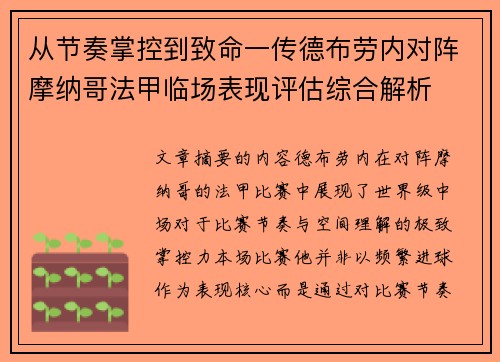 从节奏掌控到致命一传德布劳内对阵摩纳哥法甲临场表现评估综合解析