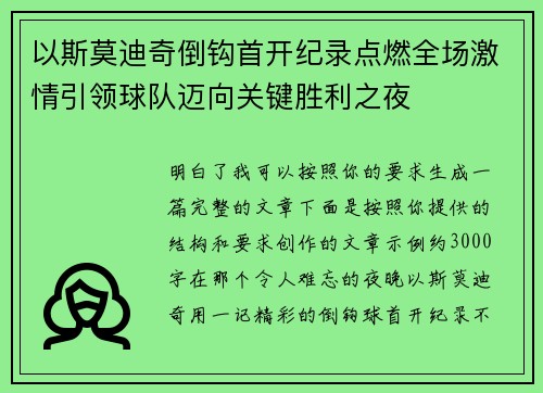 以斯莫迪奇倒钩首开纪录点燃全场激情引领球队迈向关键胜利之夜