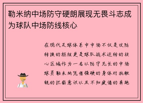 勒米纳中场防守硬朗展现无畏斗志成为球队中场防线核心
