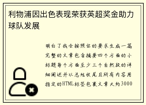利物浦因出色表现荣获英超奖金助力球队发展 利物浦因出色表现荣获英超奖金助力球队发展