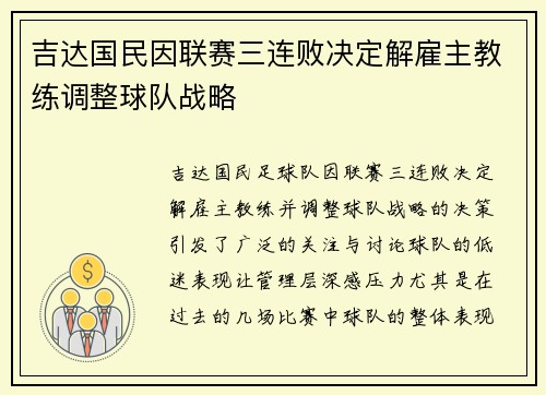 吉达国民因联赛三连败决定解雇主教练调整球队战略