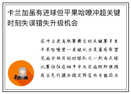 卡兰加虽有进球但平果哈嘹冲超关键时刻失误错失升级机会 卡兰加虽有进球但平果哈嘹冲超关键时刻失误错失升级机会