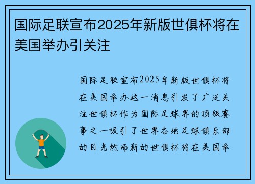 国际足联宣布2025年新版世俱杯将在美国举办引关注