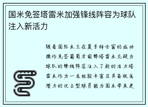 国米免签塔雷米加强锋线阵容为球队注入新活力