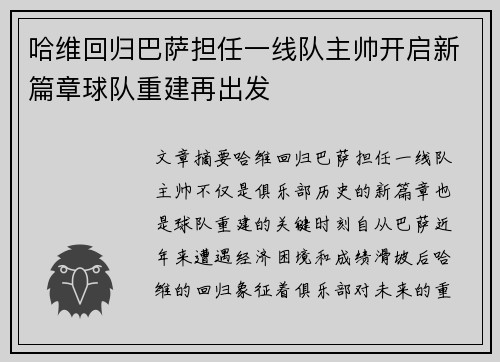 哈维回归巴萨担任一线队主帅开启新篇章球队重建再出发 哈维回归巴萨担任一线队主帅开启新篇章球队重建再出发