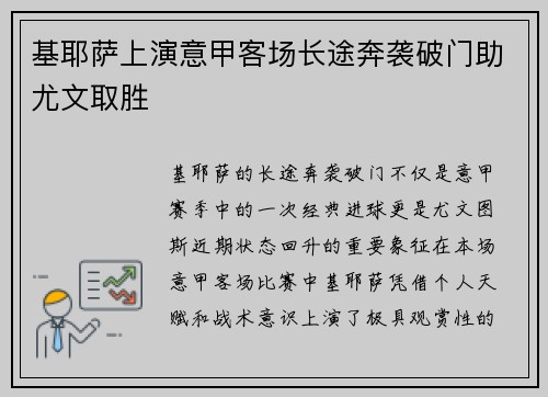 基耶萨上演意甲客场长途奔袭破门助尤文取胜