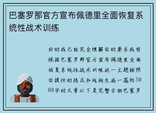 巴塞罗那官方宣布佩德里全面恢复系统性战术训练