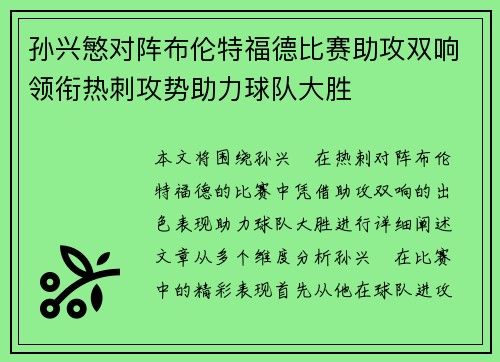 孙兴慜对阵布伦特福德比赛助攻双响领衔热刺攻势助力球队大胜