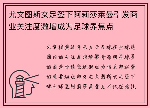 尤文图斯女足签下阿莉莎莱曼引发商业关注度激增成为足球界焦点