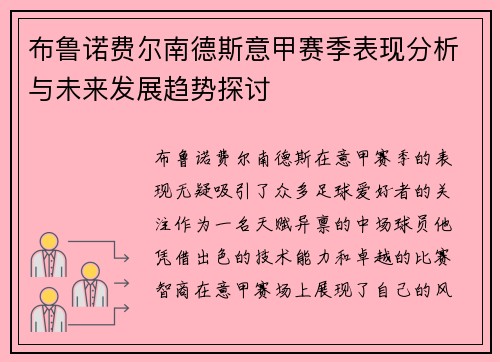 布鲁诺费尔南德斯意甲赛季表现分析与未来发展趋势探讨