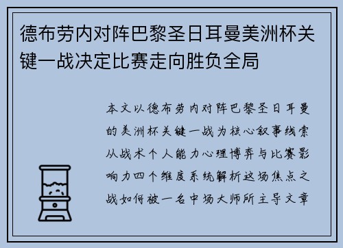 德布劳内对阵巴黎圣日耳曼美洲杯关键一战决定比赛走向胜负全局