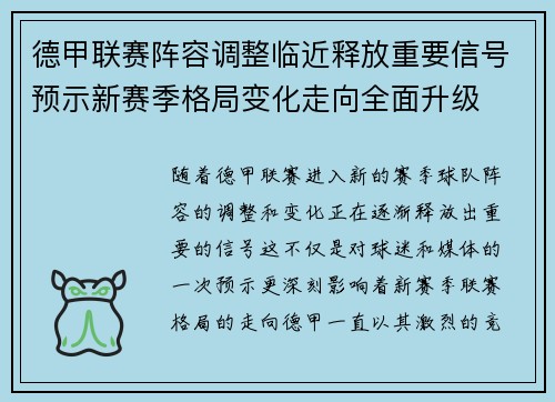 德甲联赛阵容调整临近释放重要信号预示新赛季格局变化走向全面升级