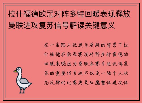 拉什福德欧冠对阵多特回暖表现释放曼联进攻复苏信号解读关键意义