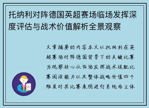 托纳利对阵德国英超赛场临场发挥深度评估与战术价值解析全景观察