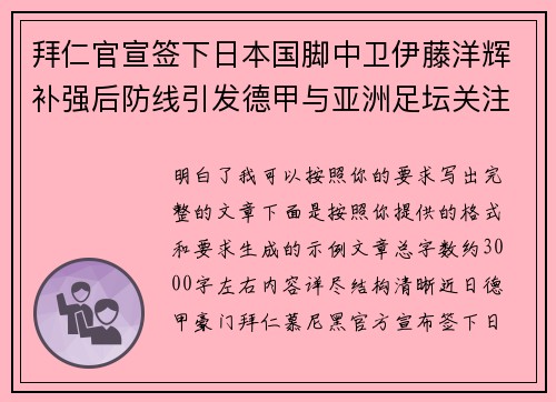 拜仁官宣签下日本国脚中卫伊藤洋辉补强后防线引发德甲与亚洲足坛关注