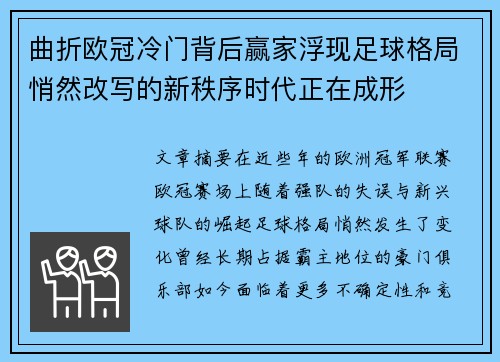 曲折欧冠冷门背后赢家浮现足球格局悄然改写的新秩序时代正在成形