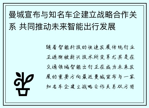 曼城宣布与知名车企建立战略合作关系 共同推动未来智能出行发展 曼城宣布与知名车企建立战略合作关系 共同推动未来智能出行发展