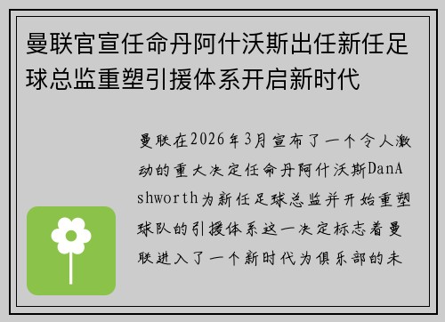 曼联官宣任命丹阿什沃斯出任新任足球总监重塑引援体系开启新时代