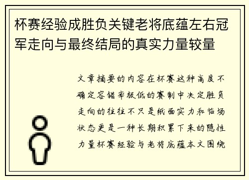 杯赛经验成胜负关键老将底蕴左右冠军走向与最终结局的真实力量较量