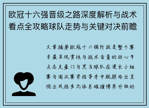 欧冠十六强晋级之路深度解析与战术看点全攻略球队走势与关键对决前瞻