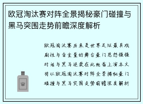 欧冠淘汰赛对阵全景揭秘豪门碰撞与黑马突围走势前瞻深度解析
