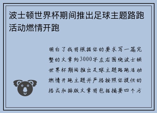 波士顿世界杯期间推出足球主题路跑活动燃情开跑