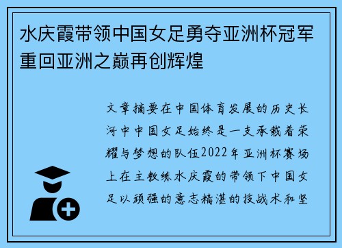 水庆霞带领中国女足勇夺亚洲杯冠军重回亚洲之巅再创辉煌