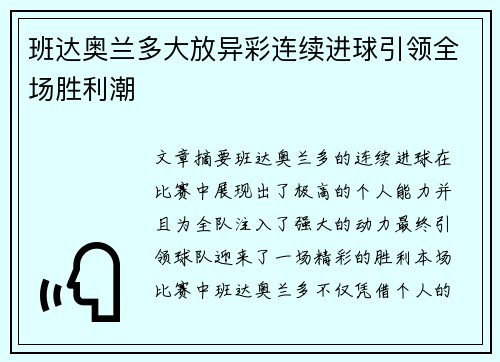 班达奥兰多大放异彩连续进球引领全场胜利潮