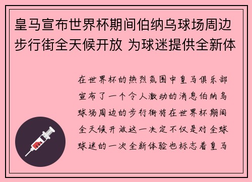 皇马宣布世界杯期间伯纳乌球场周边步行街全天候开放 为球迷提供全新体验