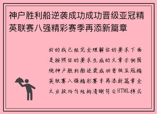 神户胜利船逆袭成功成功晋级亚冠精英联赛八强精彩赛季再添新篇章