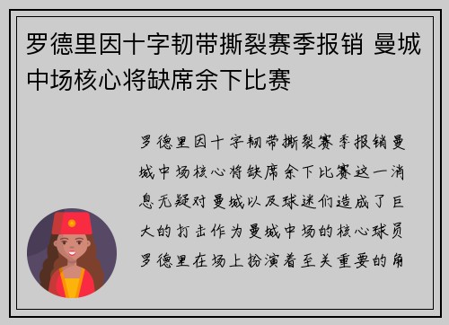罗德里因十字韧带撕裂赛季报销 曼城中场核心将缺席余下比赛
