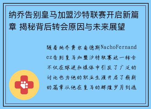 纳乔告别皇马加盟沙特联赛开启新篇章 揭秘背后转会原因与未来展望