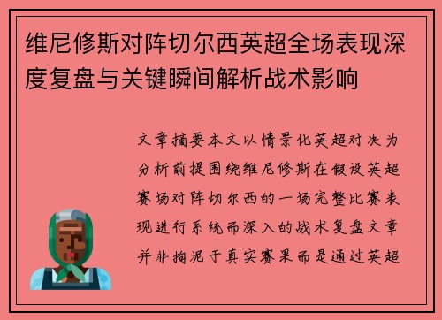 维尼修斯对阵切尔西英超全场表现深度复盘与关键瞬间解析战术影响
