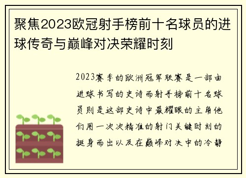 聚焦2023欧冠射手榜前十名球员的进球传奇与巅峰对决荣耀时刻