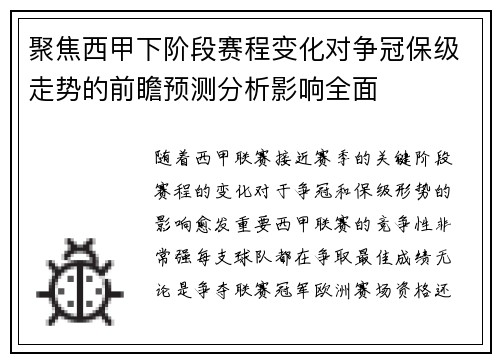 聚焦西甲下阶段赛程变化对争冠保级走势的前瞻预测分析影响全面