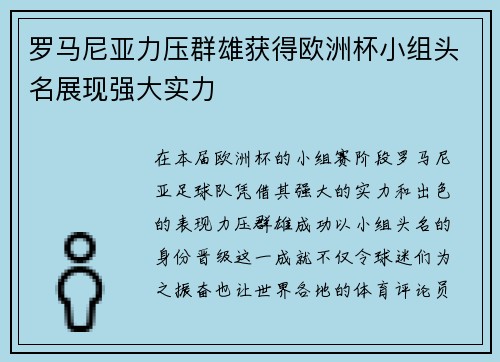 罗马尼亚力压群雄获得欧洲杯小组头名展现强大实力