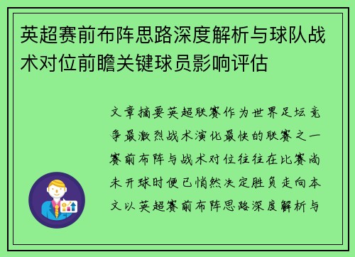 英超赛前布阵思路深度解析与球队战术对位前瞻关键球员影响评估
