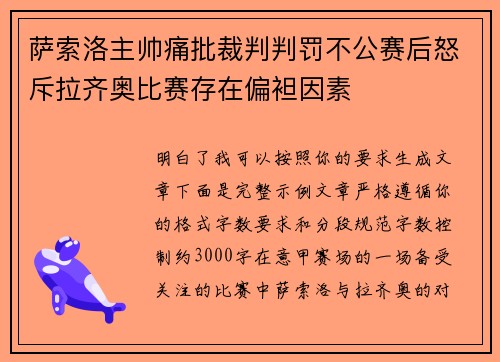 萨索洛主帅痛批裁判判罚不公赛后怒斥拉齐奥比赛存在偏袒因素
