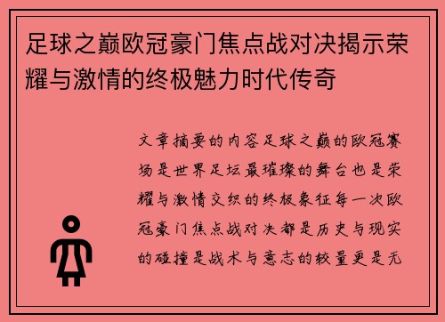 足球之巅欧冠豪门焦点战对决揭示荣耀与激情的终极魅力时代传奇