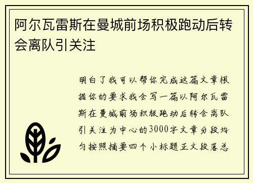 阿尔瓦雷斯在曼城前场积极跑动后转会离队引关注