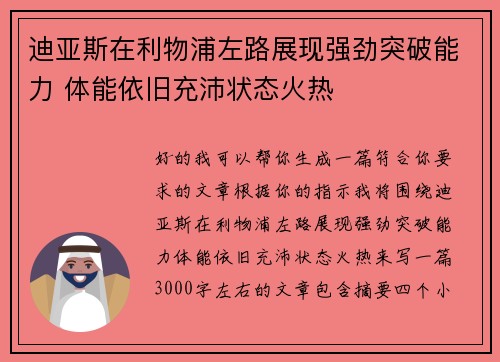 迪亚斯在利物浦左路展现强劲突破能力 体能依旧充沛状态火热
