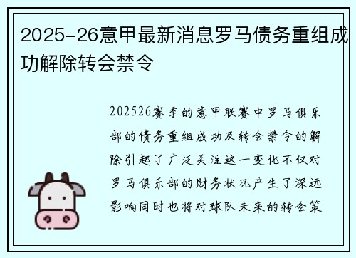 2025-26意甲最新消息罗马债务重组成功解除转会禁令