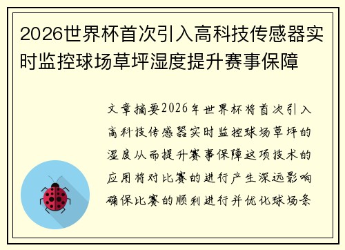 2026世界杯首次引入高科技传感器实时监控球场草坪湿度提升赛事保障