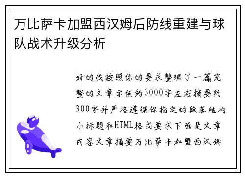 万比萨卡加盟西汉姆后防线重建与球队战术升级分析