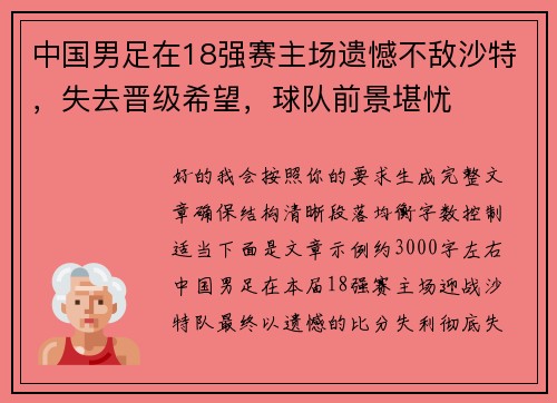 中国男足在18强赛主场遗憾不敌沙特，失去晋级希望，球队前景堪忧
